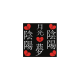 Tkanina 28809 | jAPONIA / PISMO KANJI 1
