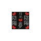 Fabric 28809 | jAPONIA / PISMO KANJI 1