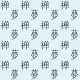 Tkanina 30680 | PISMO JAPOŃSKIE KANJI ZEN / SEN 8 BLUE